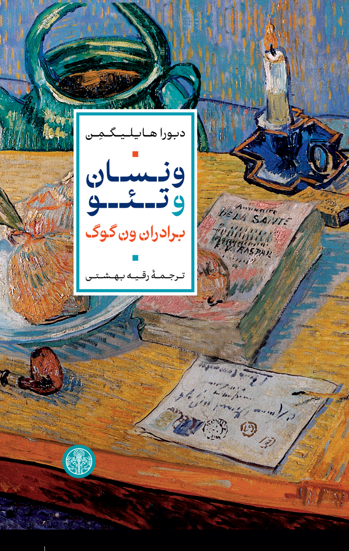 ونسان و تئو - برادران ون گوگ